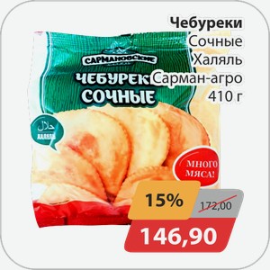 Чебуреки Сочные Халяль Сарман-агро 410 г
