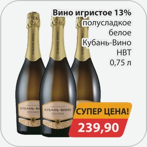 Вино игристое 13% п/сладкое белое Кубань-вино НВТ 0,75 л