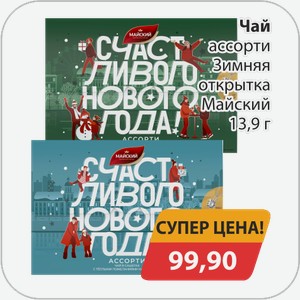 Чай ассорти Зимняя открытка Майский 13,9 г