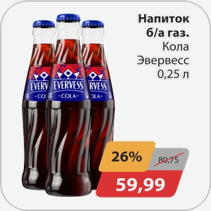 Напиток б/а газ Кола Эвервесс 0,25 л