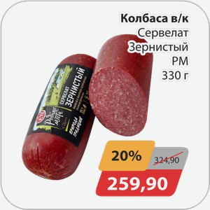 Колбаса в/к Сервелат Зернистый РМ 330 г