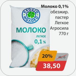 Молоко 0,1% обезжир пастер легкое Агросила 770 г