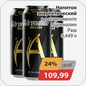 Напиток б/а газ энергетический в ассортименте Адреналин Раш 0,449 л
