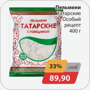Пельмени Татарские Особый рецепт 400 г