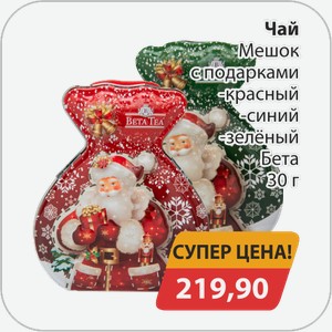 Чай Мешок с подарками -красный, -синий, -зеленый Бета 30 г