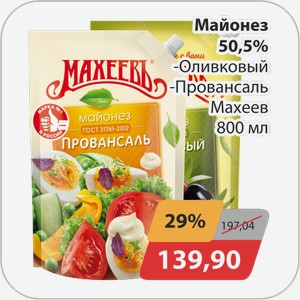 Майонез 50,5% -Оливковый, -Провансаль Махеев 800 мл