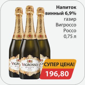 Напиток винный 6,9% газированный Вигроссо Россо 0,75 л