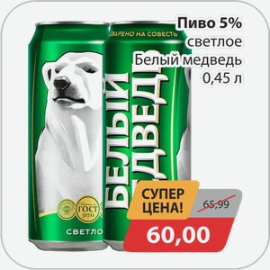 Пиво 5% светлое Белый медведь 0,45 л