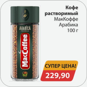 Кофе растворимый МакКофе Арабика 100 г