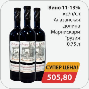 Вино 11-13% красное п/сл Алазанская долина Марнискари Грузия 0,75 л