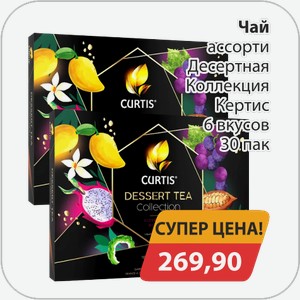 Чай ассорти Десертная коллекция Кертис 6 вкусов 30 пак