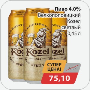 Пиво 4,0% Велкопоповицкий Козел светлый 0,45 л