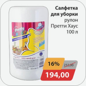 Салфетки для уборки рулон Претти Хаус 100 л