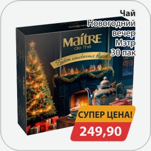 Чай Новогодний вечер Мэтр 30 пак