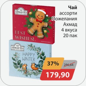Чай ассорти Пожелания Ахмад 4 вкуса 20 пак