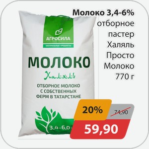 Молоко 3,4-6% отборное пастер Халяль Агросила 770 г