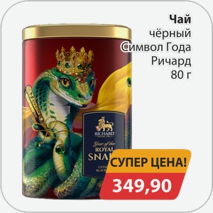 Чай черный Символ года Ричард 80 г