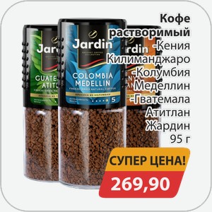 Кофе растворимый -Кения Килиминджаро, -Колумбия Меделлин, -Гватемала Атитлан Жардин 95 г