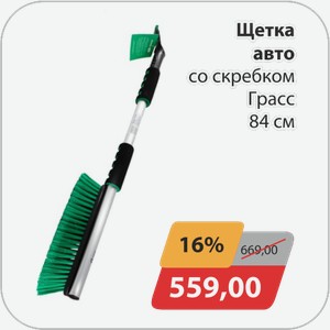 Щетка авто со скребком Грасс 84 см