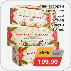 Чай ассорти Новогоднее чудо Ахмад 3 вкуса 10 пак