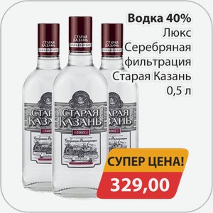 Водка 40% Люкс Серебряная фильтрация Старая Казань 0,5 л