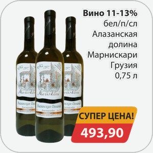 Вино 11-13% белое п/сл Алазанская долина Марнискари Грузия 0,75 л
