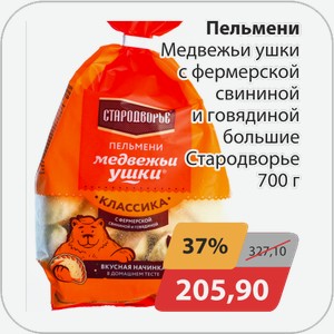 Пельмени Медвежьи ушки с фермерской свининой и говядиной большие Стародворье 700 г