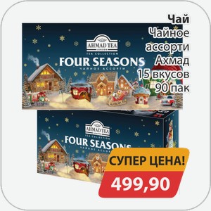 Чай чайное ассорти Ахмад 15 вкусов 90 пак
