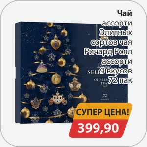 Чай ассорти Элитных сортов чая Ричард Роял ассорти 9 вкусов 72 пак