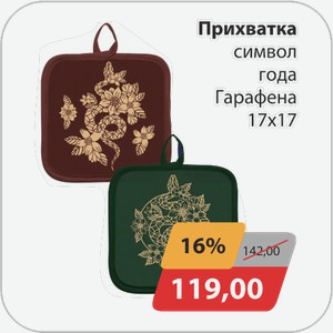 Прихватка Гарафена Символ года 17х17