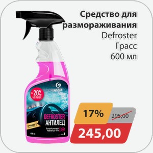 Средство для размораживания Defroster Грасс 600 мл