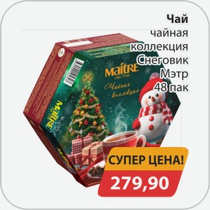 Чай чайная коллекция Снеговик Мэтр 48 пак