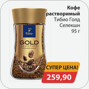Кофе растворимый Тибио Голд Селекшн 95 г