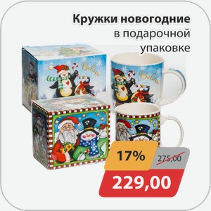 Кружки новогодние в подарочной упаковке