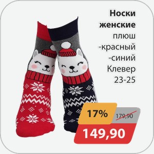 Носки женские плюш -красный, -синий Клевер 23-25