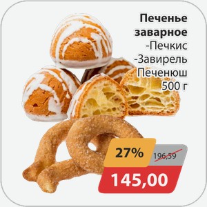 Печенье заварное -Печкис, -Завирель Печенюш 500 г