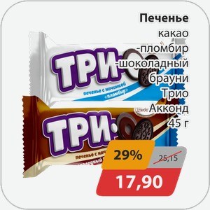 Печенье какао -пломбир, -шоколадный брауни Трио Акконд 45 г