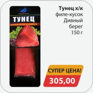 Тунец х/к филе/кусок Дивный берег 150 г