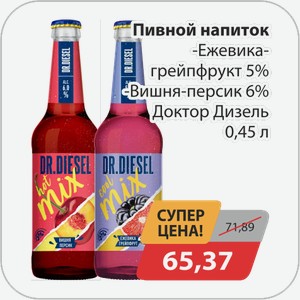 Пивной напиток -Ежевика-грейпфрукт 5%, -Вишня-персик 6% Доктор Дизель 0,45 л
