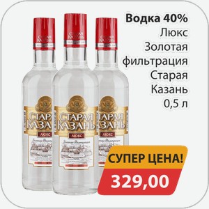 Водка 40% Люкс Золотая фильтрация Старая Казань 0,5 л