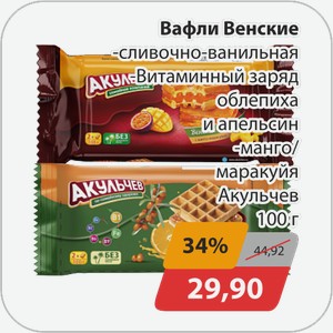 Вафли Венские -сливочно-ванильная, -Витаминный заряд облепиха и апельсин, -манго/маракуйя Акульчев 100 г