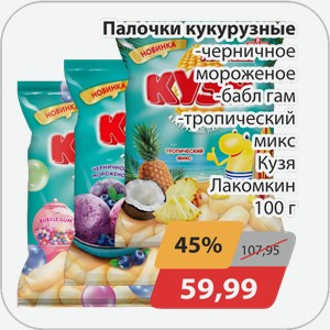 Палочки кукурузные -черничное мороженое, -бабл гам, -тропический микс Кузя Лакомкин 100 г
