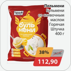 Пельмени Бульмени со сливочным маслом Горячая Штучка 400 г