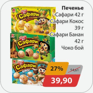 Печенье -Сафари 42 г, -Сафари Кокос 39 г, -Сафари Банан 42 г Чоко бой