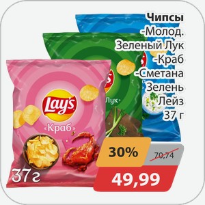 Чипсы -Молодой зеленый лук, -Краб, -Сметана и зелень Лейз 37 г
