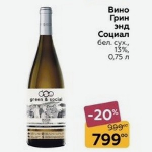Вино Грин энд Социал бел. сух., 13%, 0,75 л