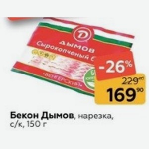 Бекон Дымов, нарезка, с/к, 150 г
