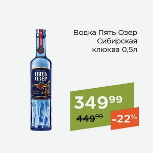 Водка Пять Озер Сибирская клюква 0,5л