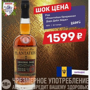 Ром «Плантейшн Ориджинал Дарк Дабл Эйдж» 40% 0,7 литра
