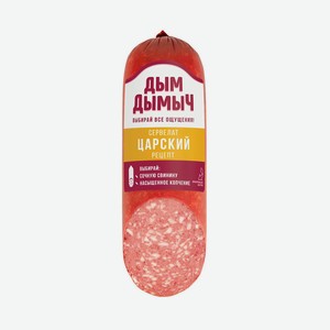 Колбаса в/к Сервелат Царский рецепт Дым Дымыч, 350г